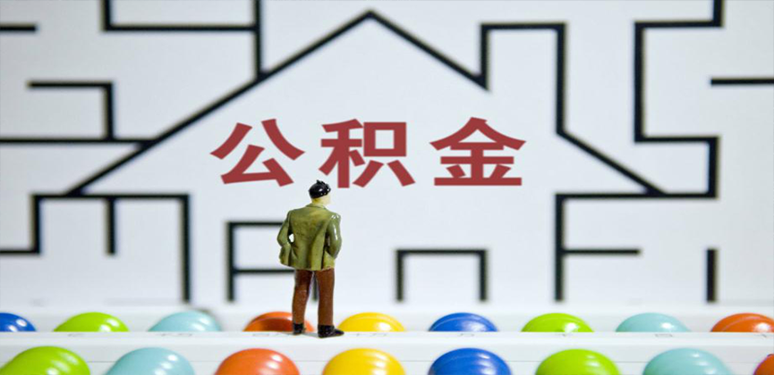 新疆在缴公积金代办